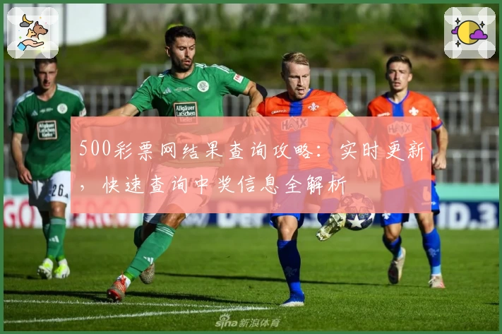 500彩票网结果查询攻略：实时更新，快速查询中奖信息全解析