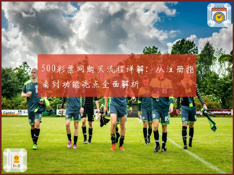 500彩票网购买流程详解：从注册指南到功能亮点全面解析