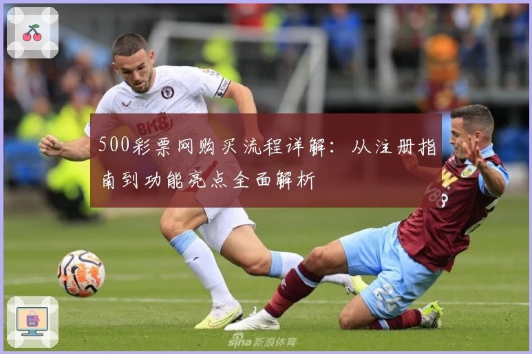 500彩票网购买流程详解：从注册指南到功能亮点全面解析