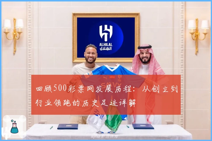 回顾500彩票网发展历程：从创立到行业领跑的历史足迹详解