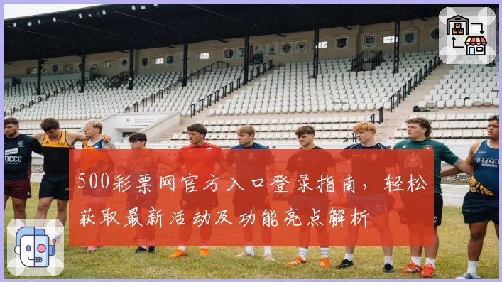 500彩票网官方入口登录指南,轻松获取最新活动及功能亮点解析