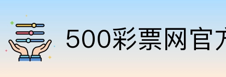 500彩票网官方 Logo